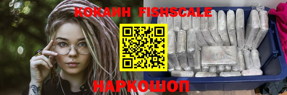 Кокаин Fish Scale Егорьевск