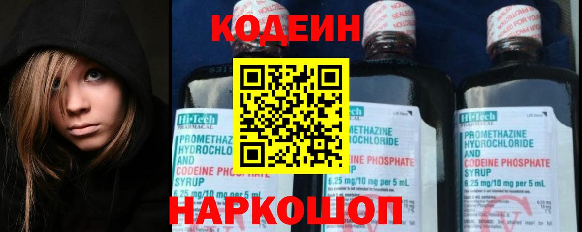 Кодеин Purple Drank Егорьевск